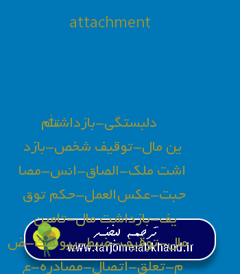 attachment به فارسی